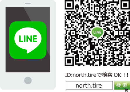 LINE ID：north.tireで検索OK!!